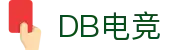 DB电竞(DBGame)官方网站-华语电竞行业引领者